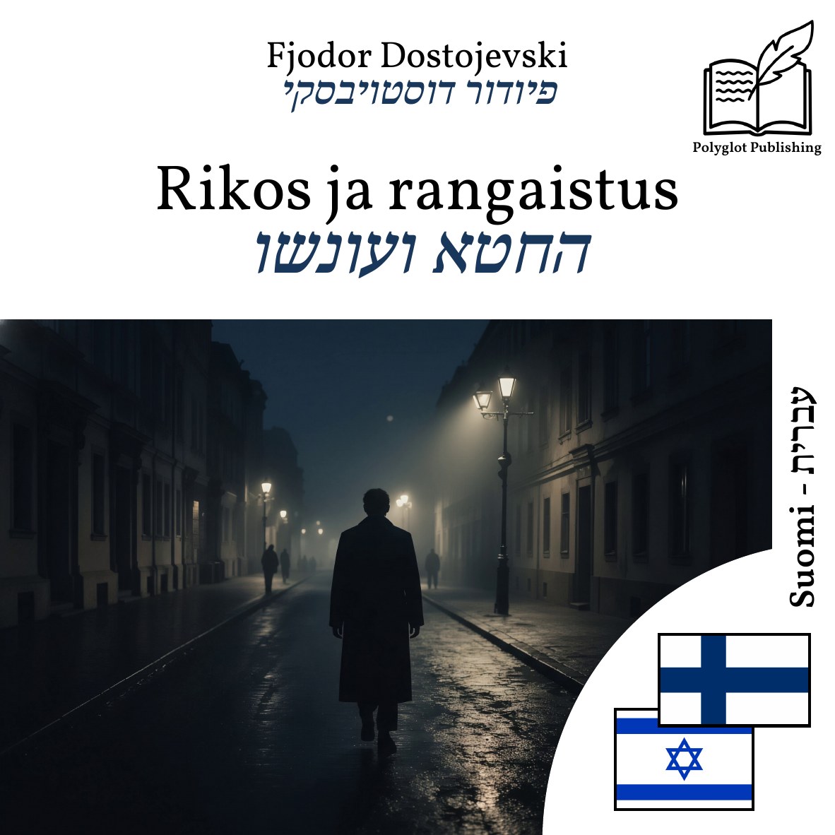 החטא ועונשו