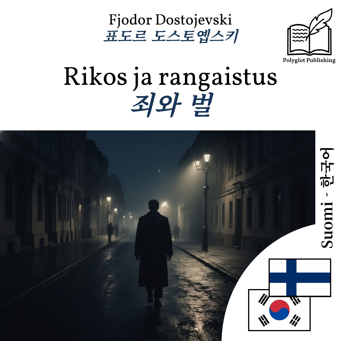 죄와 벌