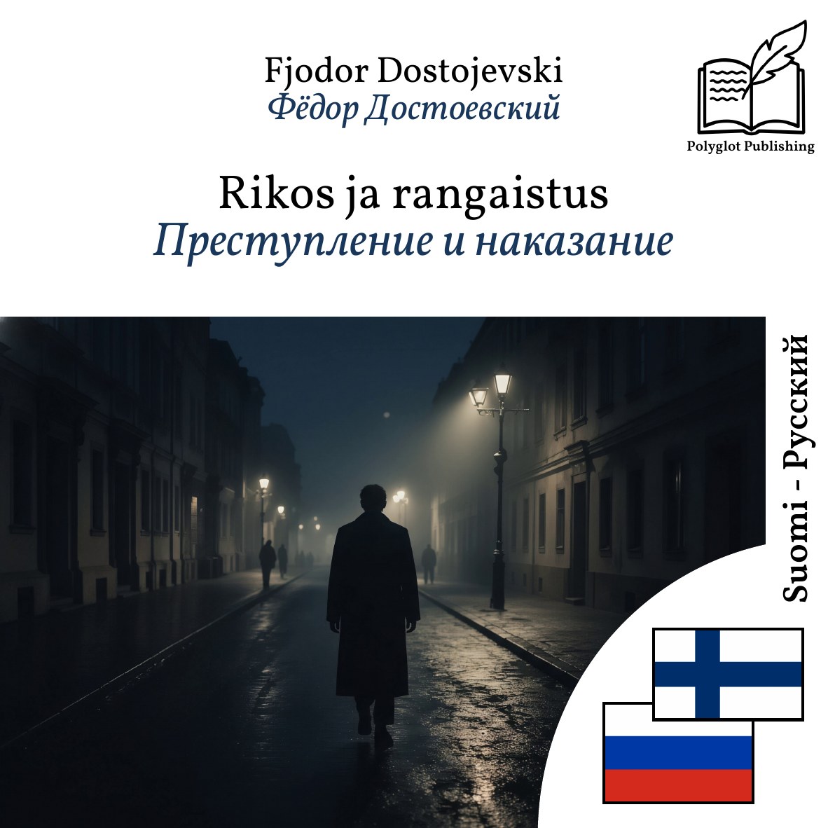 Преступление и наказание
