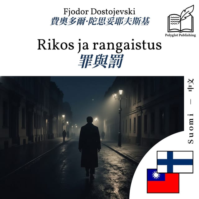 罪與罰