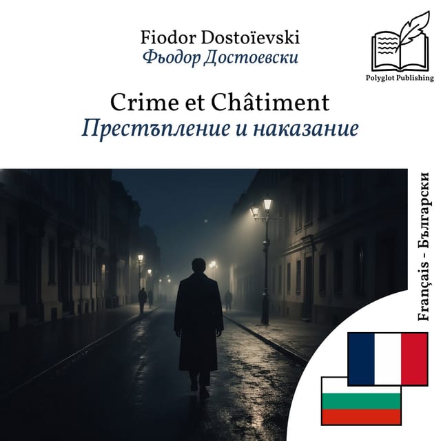 Престъпление и наказание