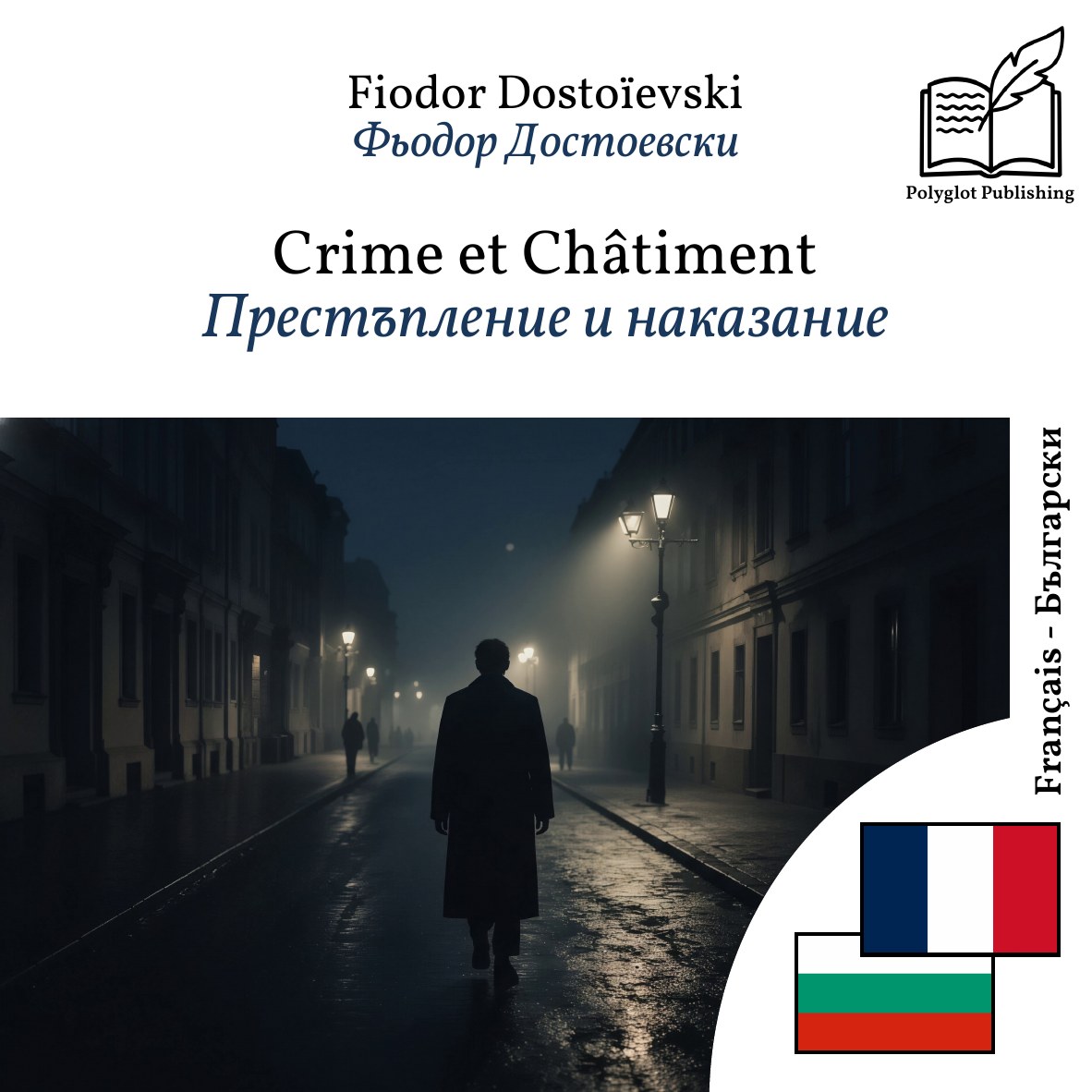 Престъпление и наказание