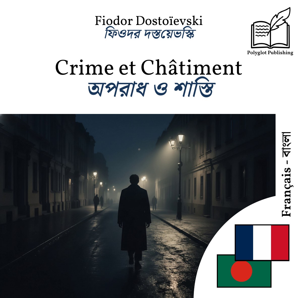 অপরাধ ও শাস্তি