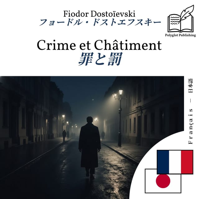 罪と罰