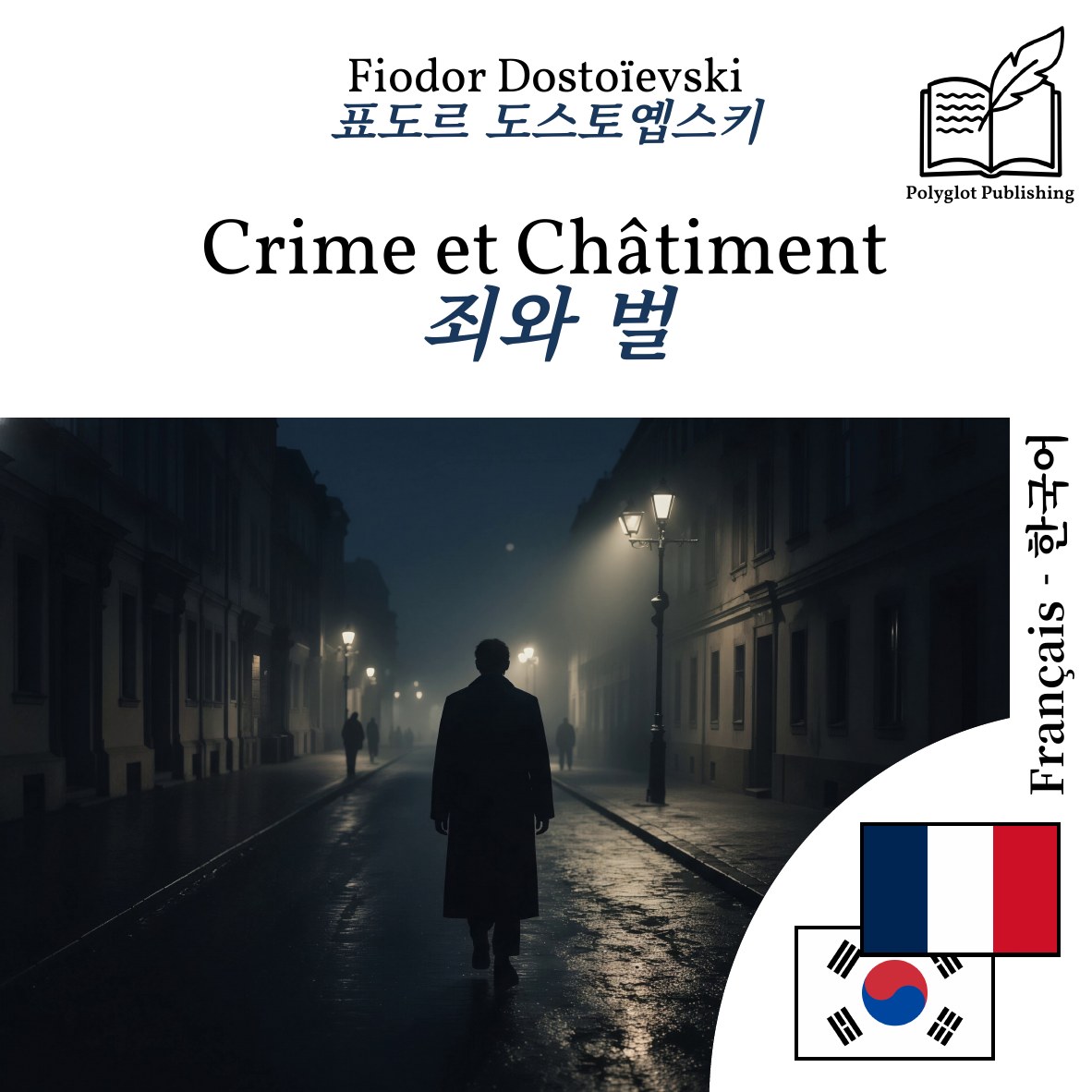 죄와 벌