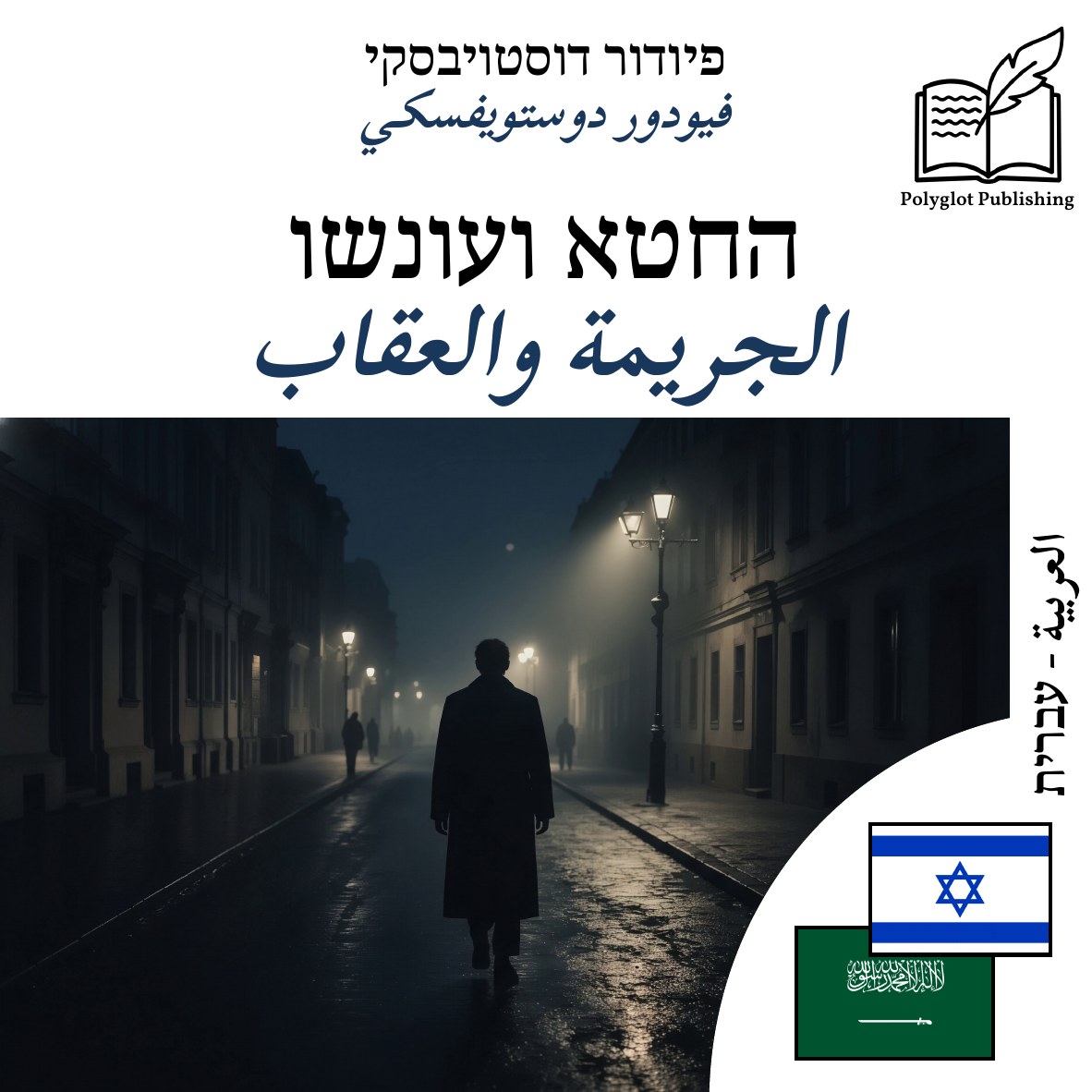 الجريمة والعقاب