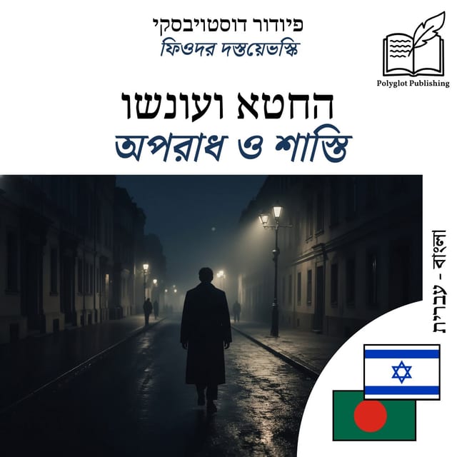 অপরাধ ও শাস্তি
