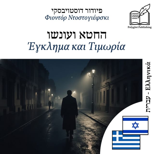 Έγκλημα και Τιμωρία