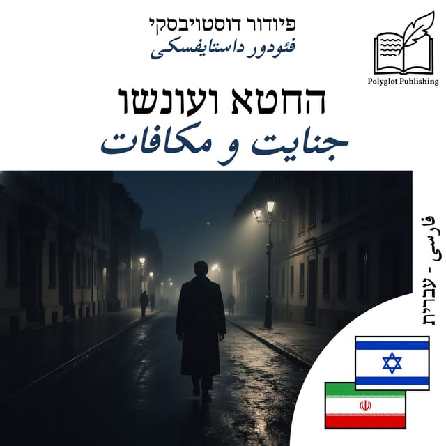 جنایت و مکافات