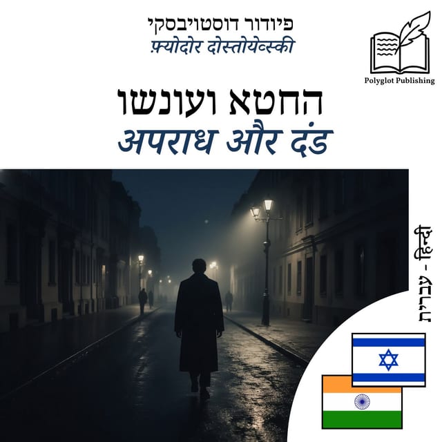 अपराध और दंड
