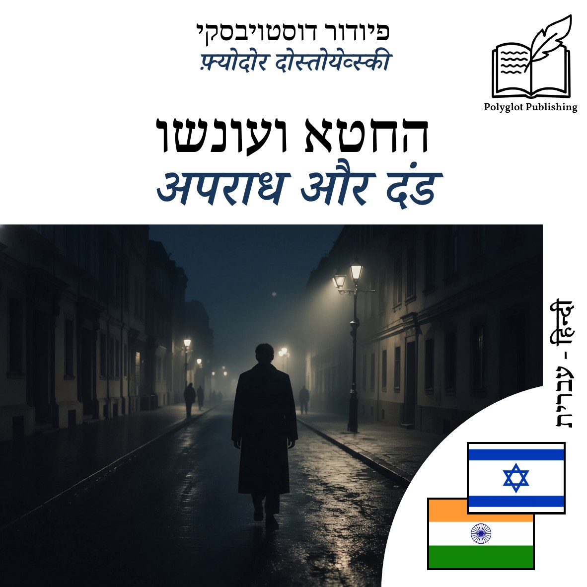 अपराध और दंड
