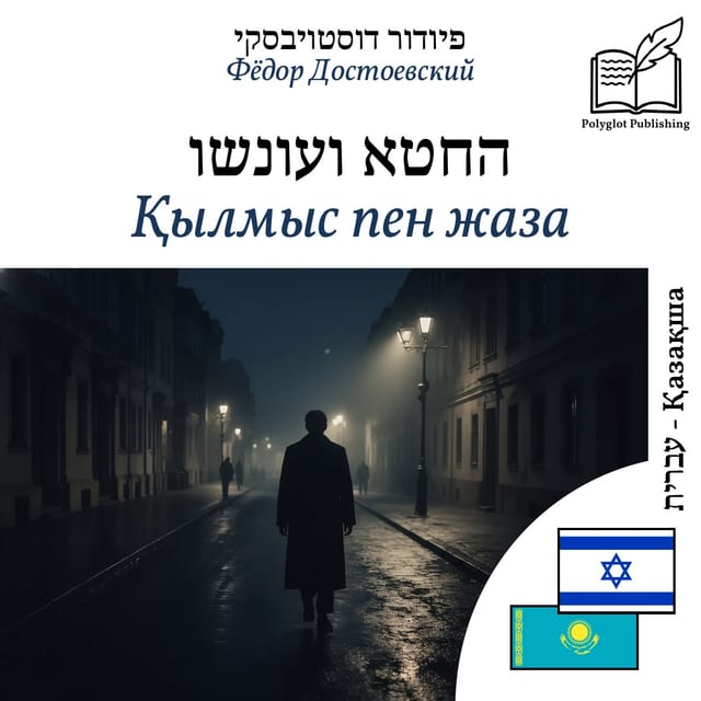 Қылмыс пен жаза