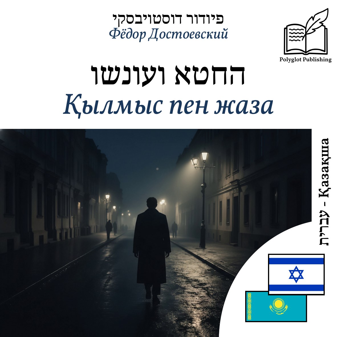 Қылмыс пен жаза