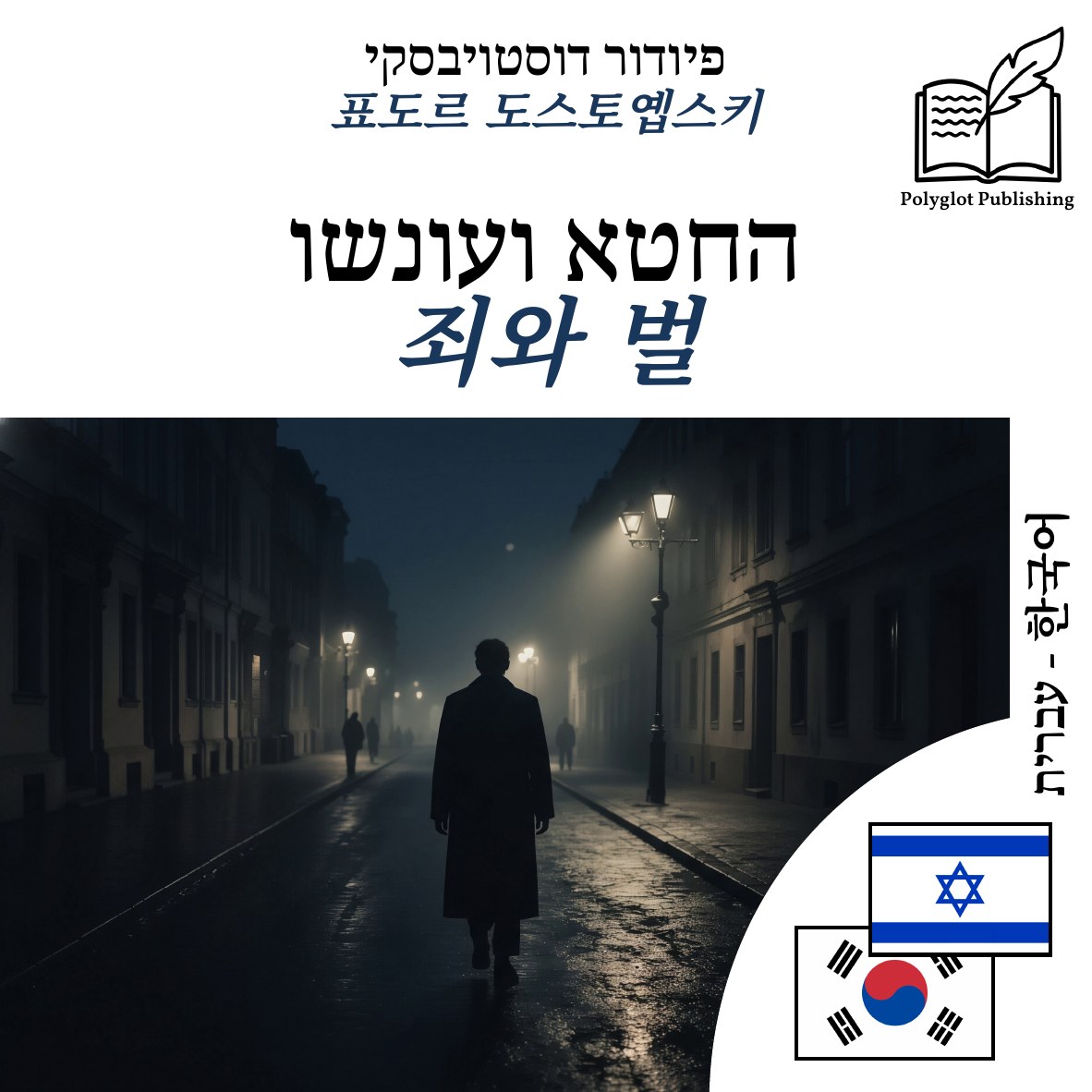 죄와 벌