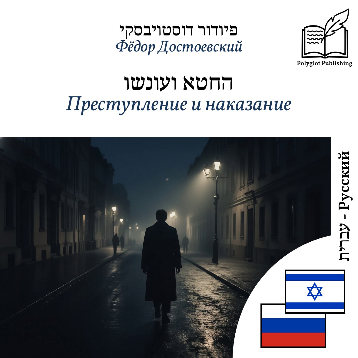 Преступление и наказание