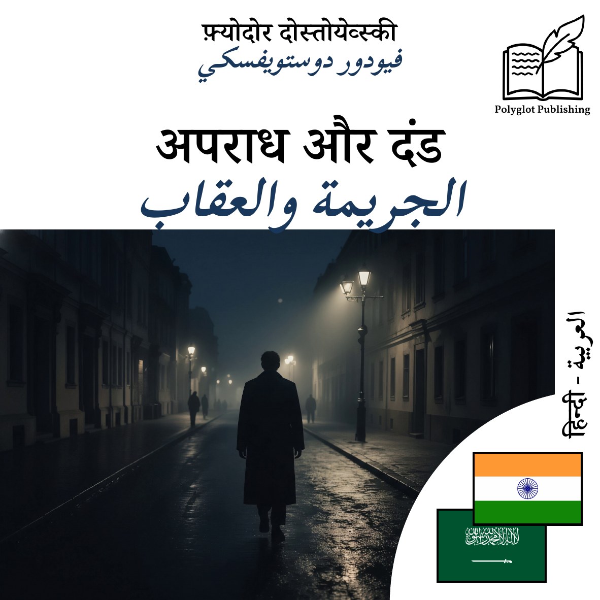الجريمة والعقاب