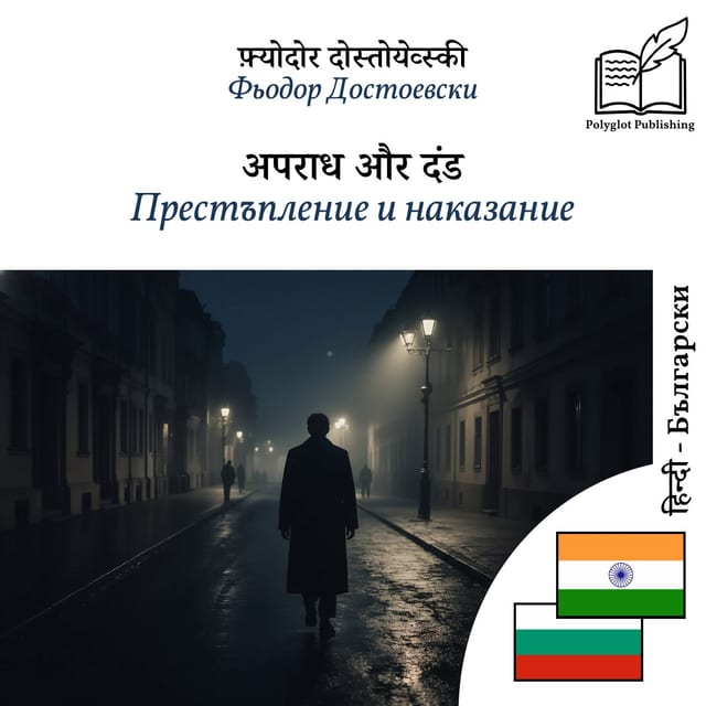 Престъпление и наказание