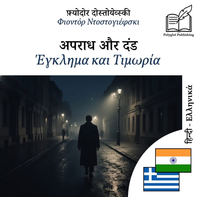Έγκλημα και Τιμωρία