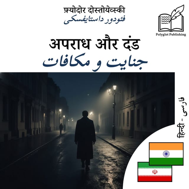 جنایت و مکافات