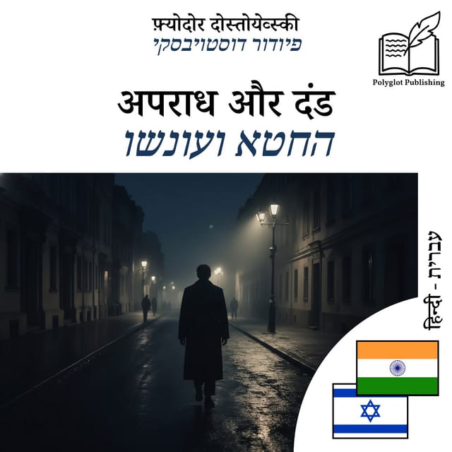 החטא ועונשו