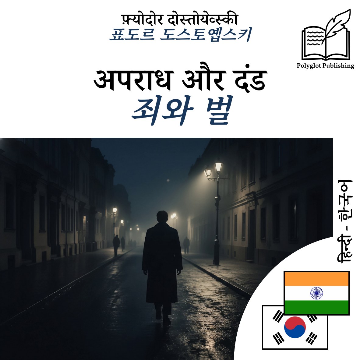 죄와 벌