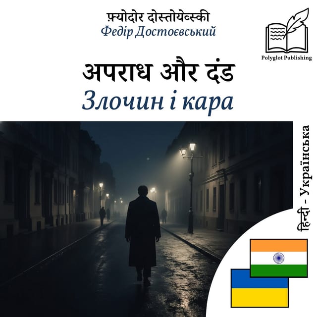 Злочин і кара