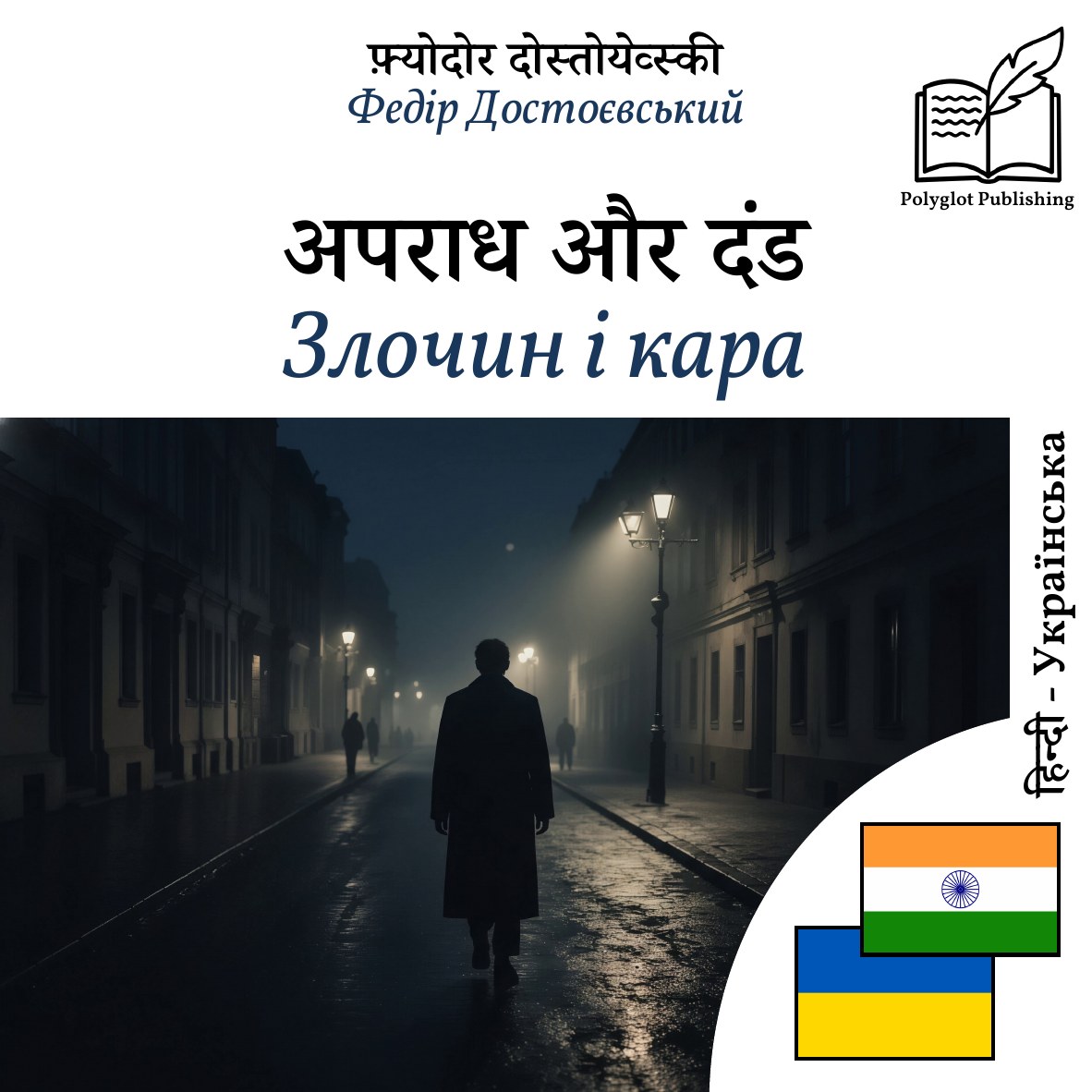 Злочин і кара