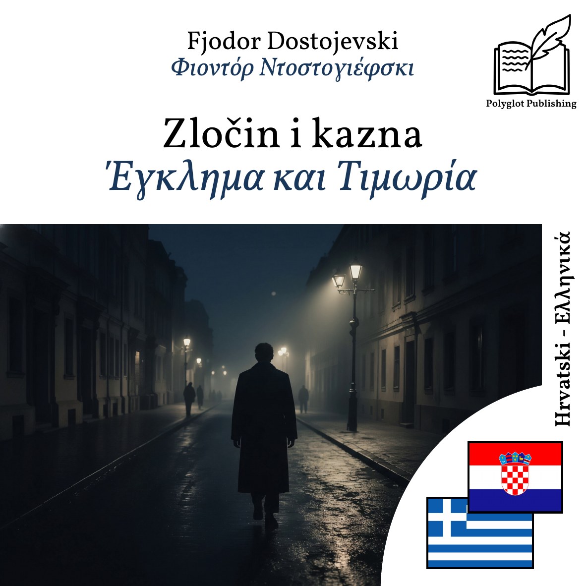 Έγκλημα και Τιμωρία