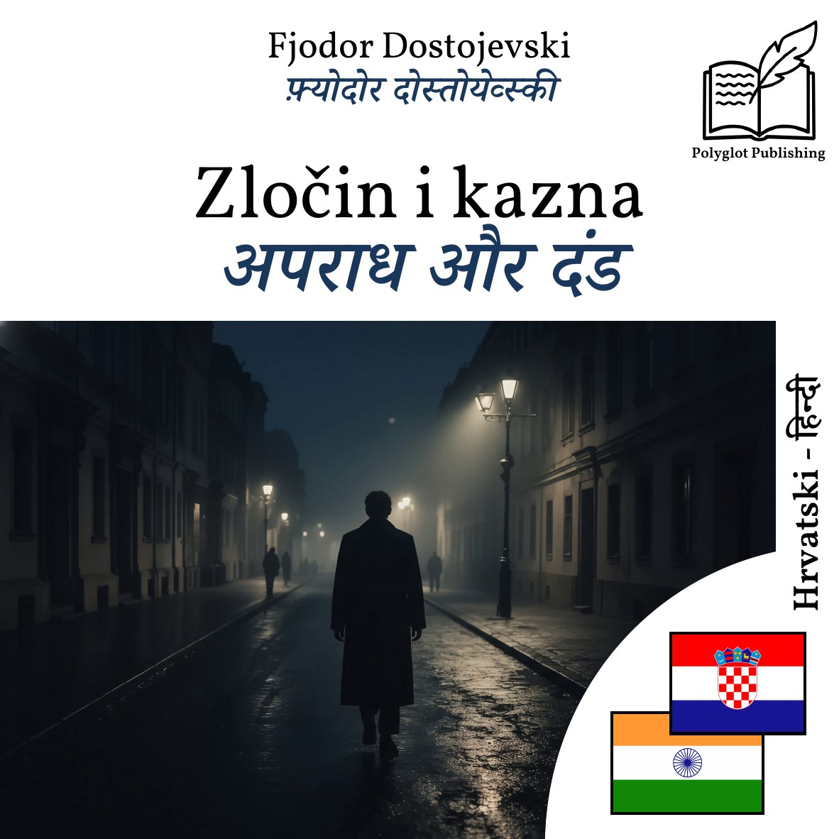 अपराध और दंड