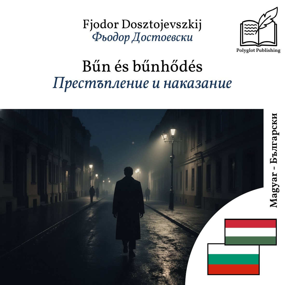 Престъпление и наказание
