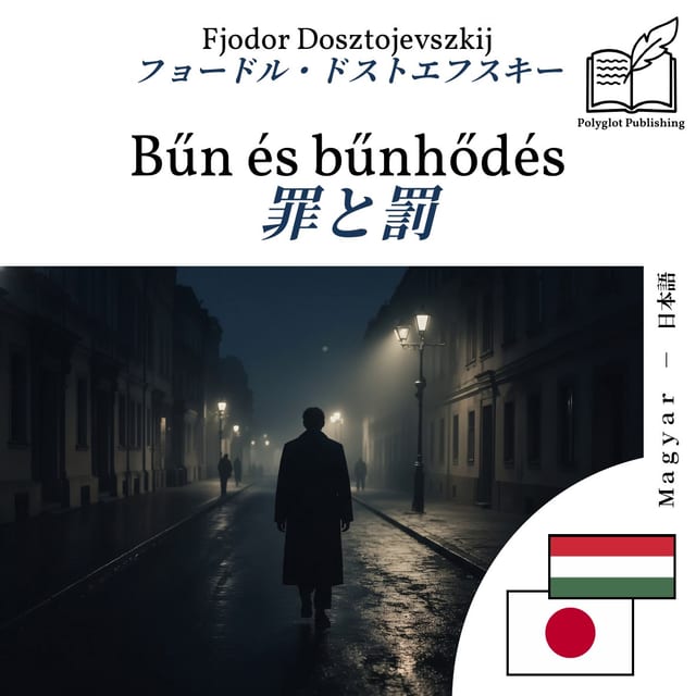 罪と罰