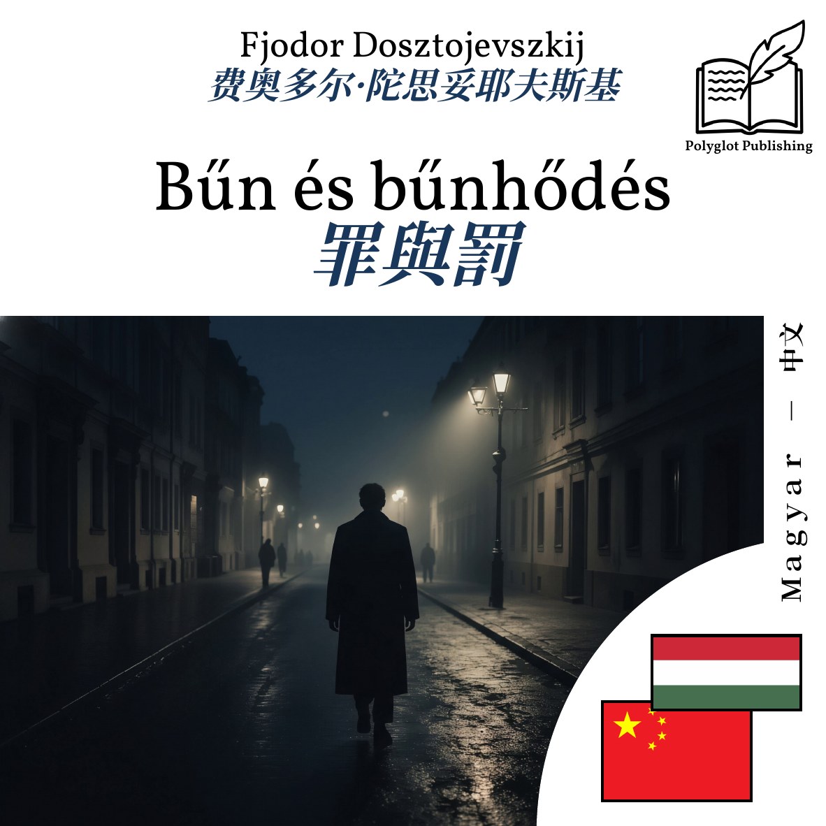 罪與罰