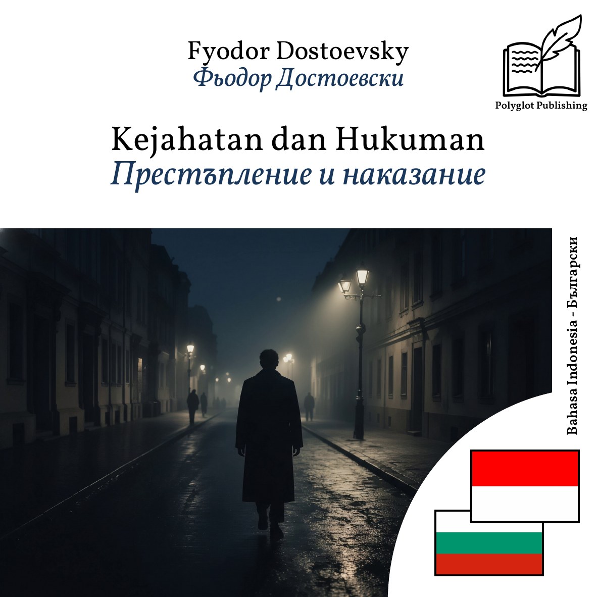 Престъпление и наказание