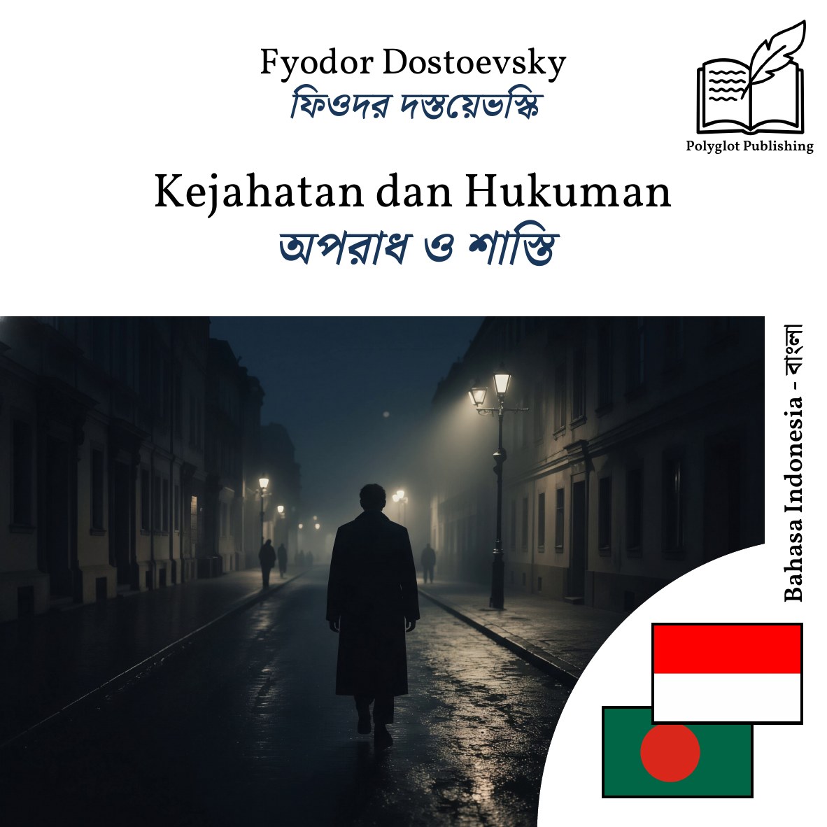 অপরাধ ও শাস্তি