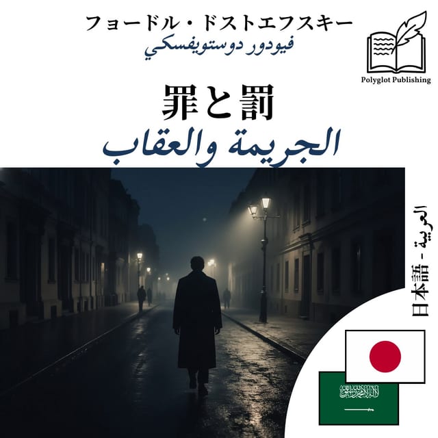 الجريمة والعقاب