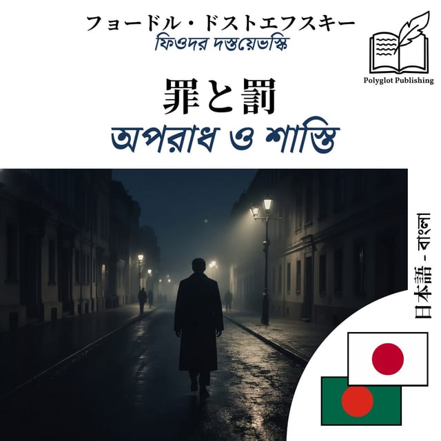 অপরাধ ও শাস্তি