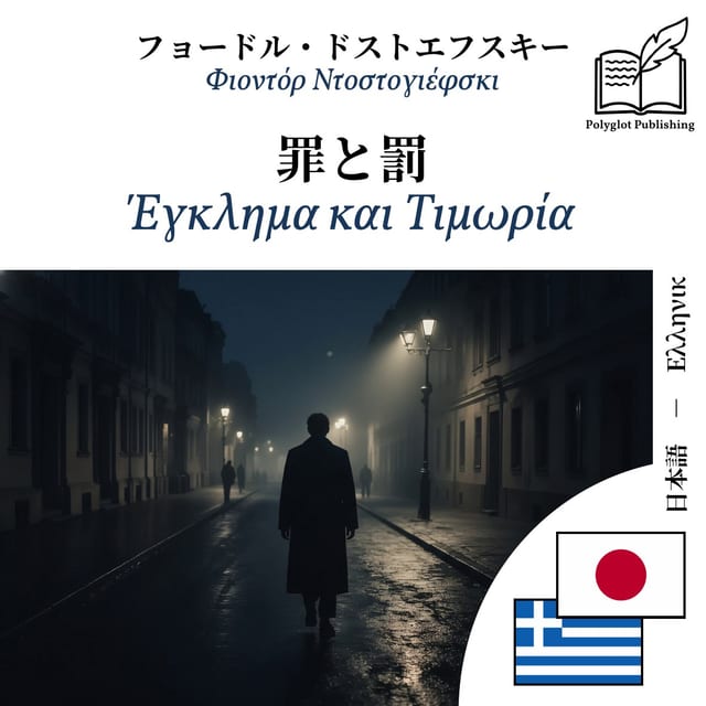 Έγκλημα και Τιμωρία