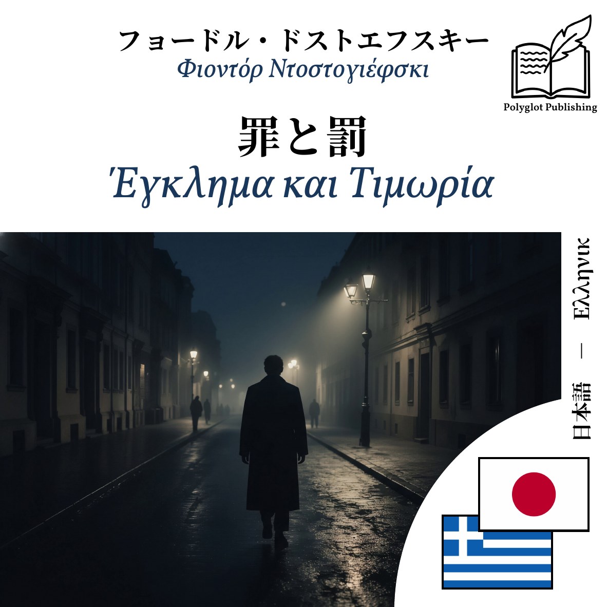 Έγκλημα και Τιμωρία