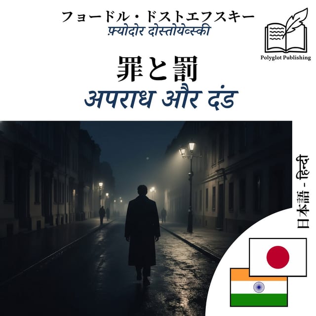 अपराध और दंड