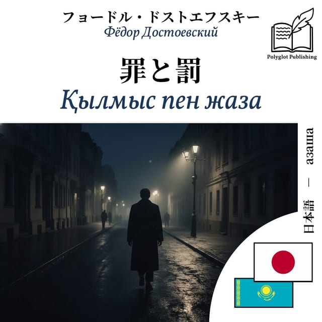 Қылмыс пен жаза