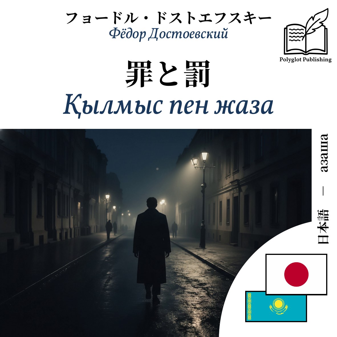 Қылмыс пен жаза