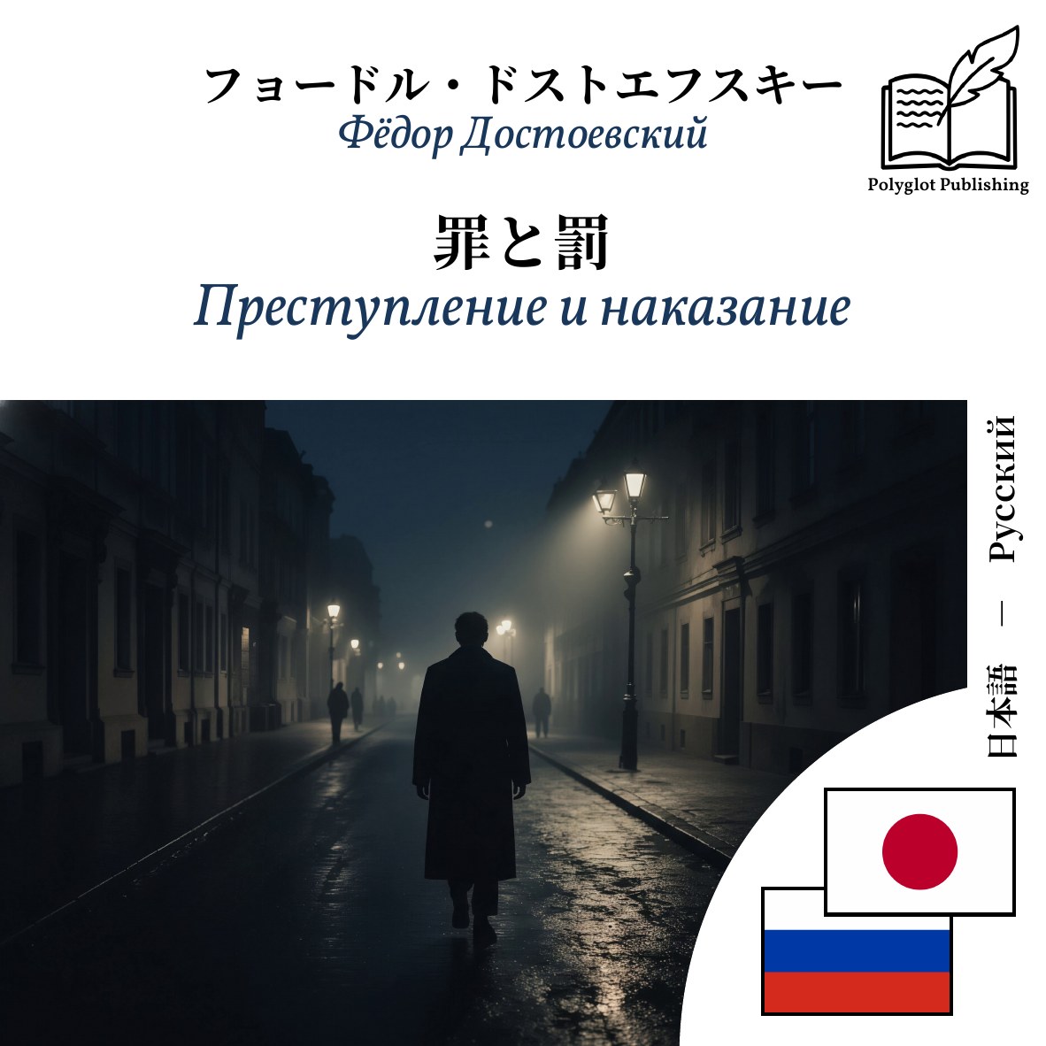 Преступление и наказание