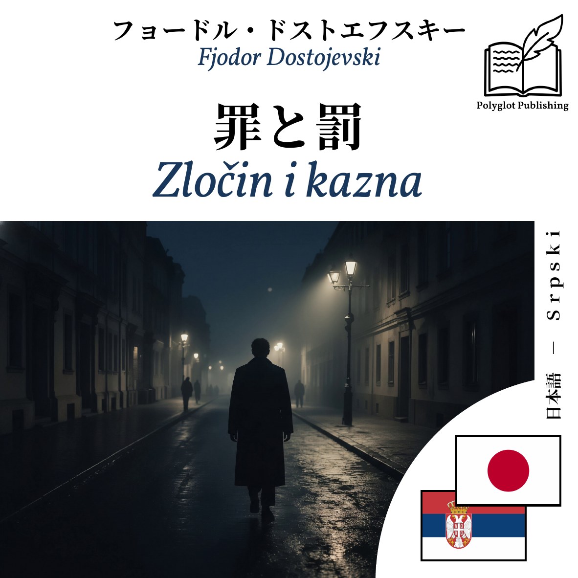Zločin i kazna