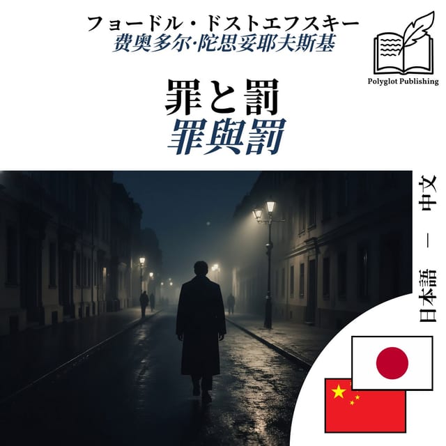 罪與罰