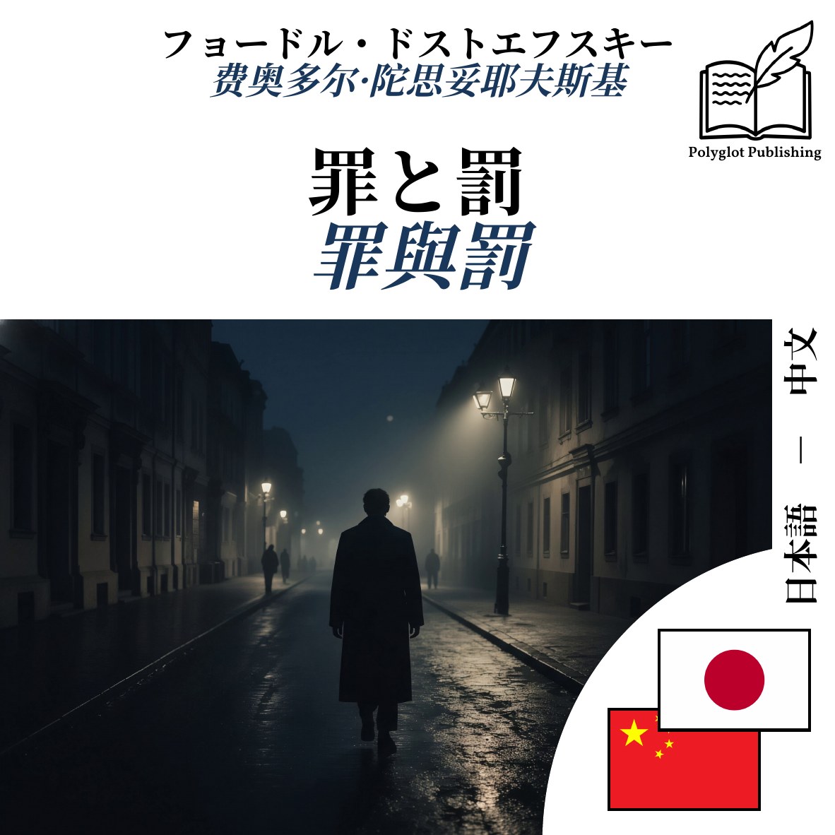罪與罰