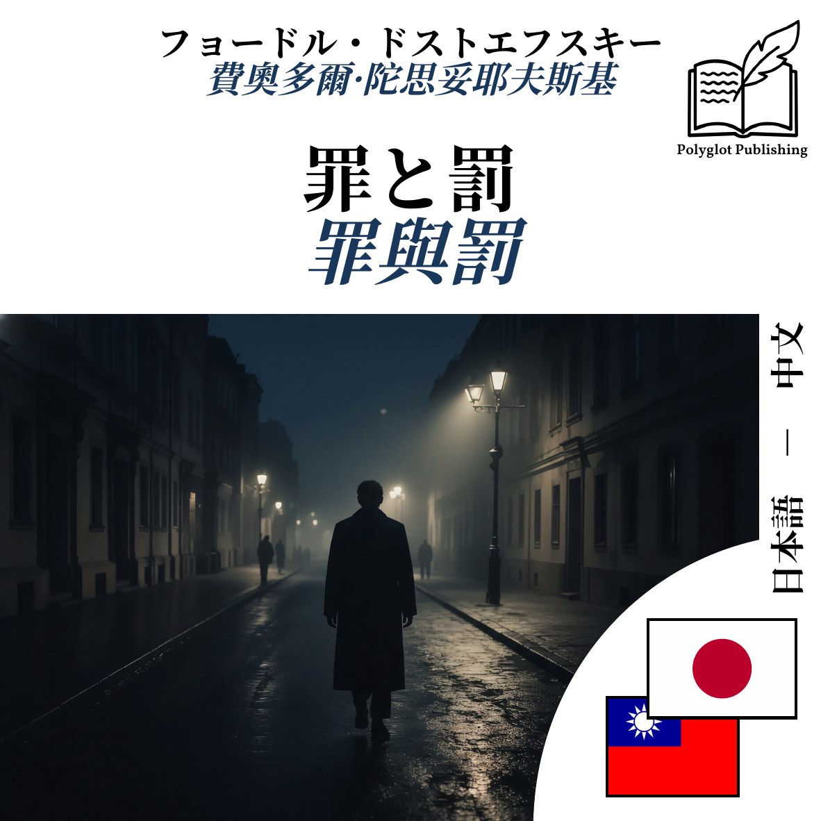 罪與罰