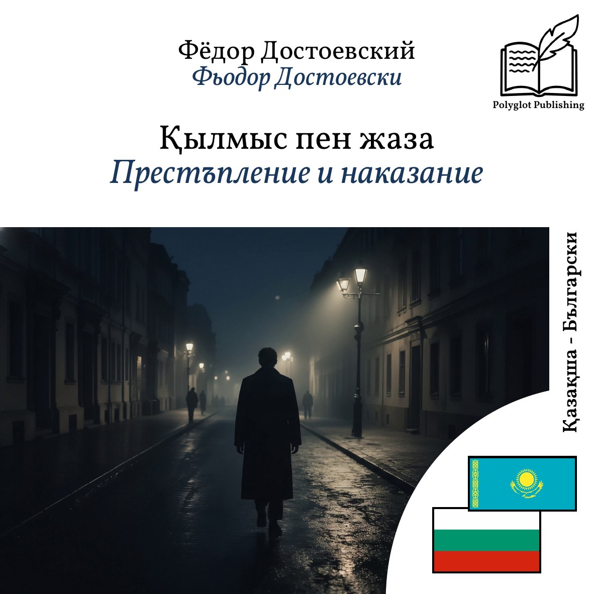Престъпление и наказание