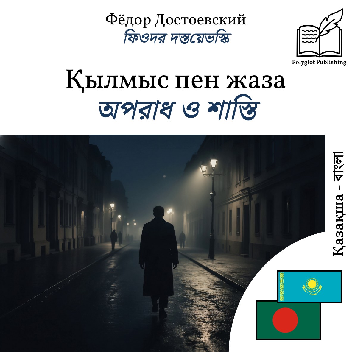 অপরাধ ও শাস্তি