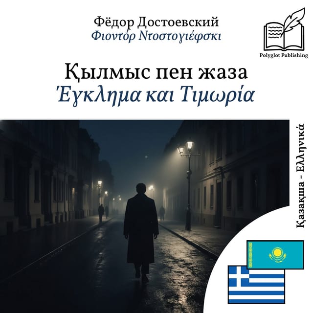 Έγκλημα και Τιμωρία