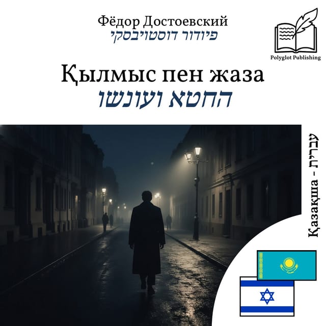 החטא ועונשו